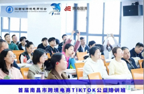 賦能出海 智領未來——首屆南昌市跨境電商TikTok公益培訓班圓滿落幕530.jpg